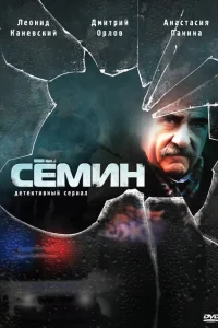 Семин Семин
