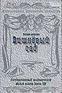 Вишневый сад Вишневый сад
