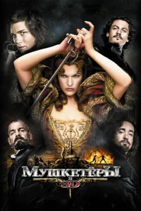 Мушкетёры Мушкетёры
