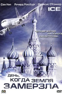 День, когда Земля замерзла День, когда Земля замерзла