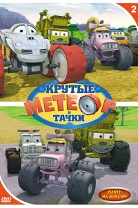 Метеор и крутые тачки Метеор и крутые тачки