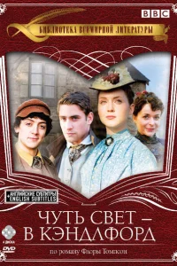 Чуть свет — в Кэндлфорд Чуть свет — в Кэндлфорд