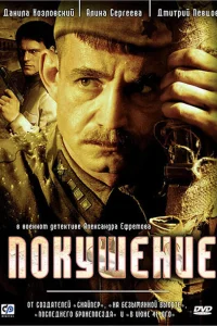 Покушение Покушение
