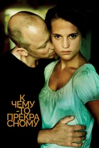 К чему-то прекрасному К чему-то прекрасному