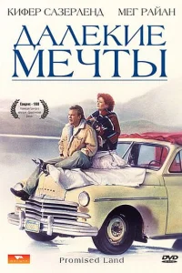 Далекие мечты Далекие мечты