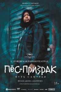 Пес-призрак: Путь самурая Пес-призрак: Путь самурая