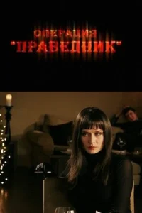 Операция «Праведник» Операция «Праведник»