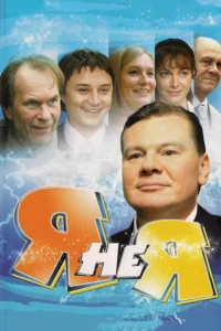 Я не я Я не я
