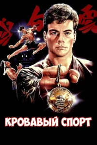 Кровавый спорт Кровавый спорт
