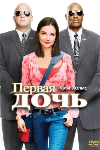 Первая дочь Первая дочь