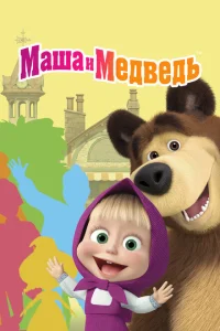 Маша и Медведь Маша и Медведь