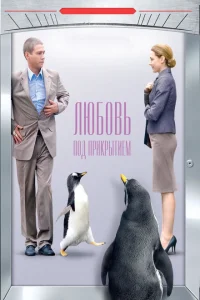 Любовь под прикрытием Любовь под прикрытием