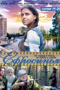 Ефросинья Ефросинья