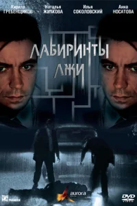 Лабиринты лжи Лабиринты лжи