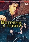 Встреча с тобой Встреча с тобой