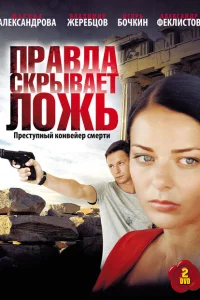 Правда скрывает ложь Правда скрывает ложь