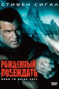Рожденный побеждать Рожденный побеждать