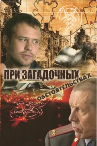 При загадочных обстоятельствах При загадочных обстоятельствах