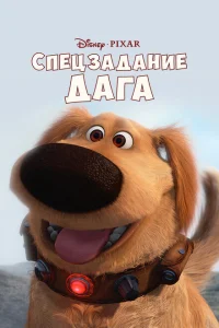 Спецзадание Дага Спецзадание Дага
