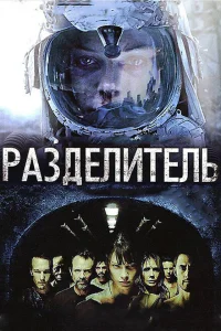 Разделитель Разделитель