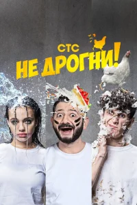 Не дрогни! Не дрогни!