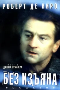 Без изъяна Без изъяна
