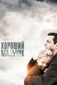 Хороший мальчик Хороший мальчик