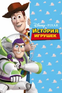 История игрушек История игрушек
