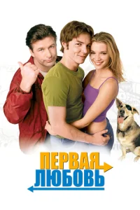 Первая любовь Первая любовь