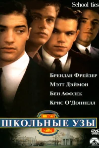 Школьные узы Школьные узы