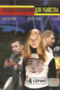 Веское основание для убийства Веское основание для убийства