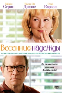 Весенние надежды Весенние надежды