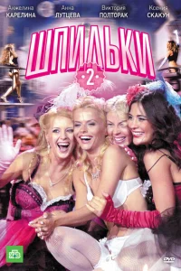 Шпильки 2 Шпильки 2