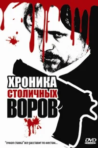 Хроника столичных воров Хроника столичных воров