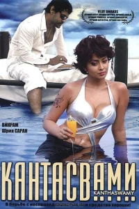 Кантасвами Кантасвами