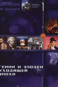 Гении и злодеи Гении и злодеи