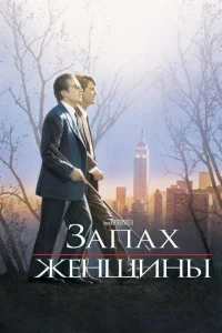 Запах женщины Запах женщины