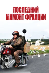 Последний Мамонт Франции Последний Мамонт Франции