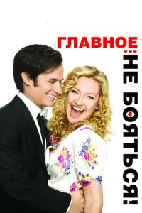 Главное — не бояться! Главное — не бояться!