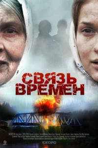 Связь времен Связь времен
