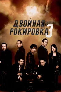 Двойная рокировка 3 Двойная рокировка 3