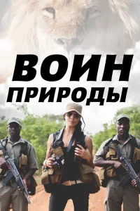 Воин природы Воин природы
