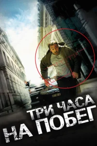 Три часа на побег Три часа на побег