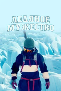 Ледяное мужество Ледяное мужество