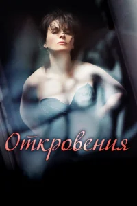 Откровения Откровения