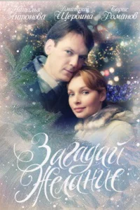Загадай желание Загадай желание