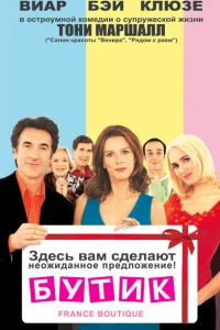 Бутик Бутик