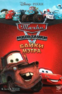 Тачки Мультачки: Байки Мэтра Тачки Мультачки: Байки Мэтра