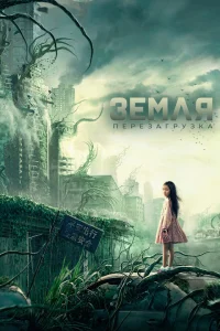 Земля. Перезагрузка Земля. Перезагрузка