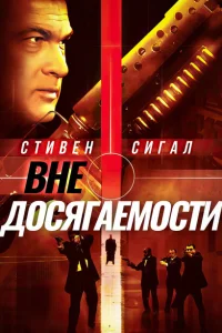 Вне досягаемости Вне досягаемости